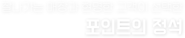 잘나가는 매장과 현명한 고객이 선택한 포인트의 정석